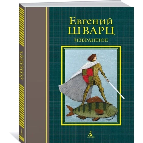 Вибране. Євген Шварц: Кількість сторінок 544