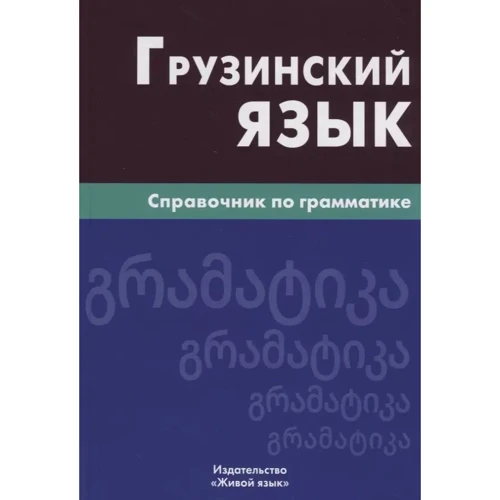 Грузинська мова. Довідник з граматики