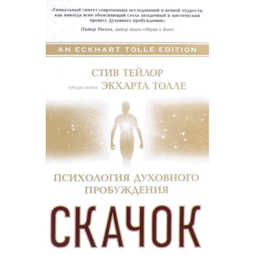 Стив Тейлор: Скачок. Психология духовного пробуждения