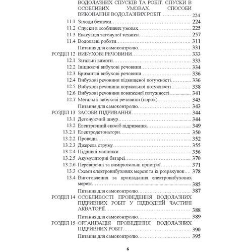 Г. М. Гапоненко, С. І. Глазунов: Водолазна підготовка: ISBN 978-966-370-792-1