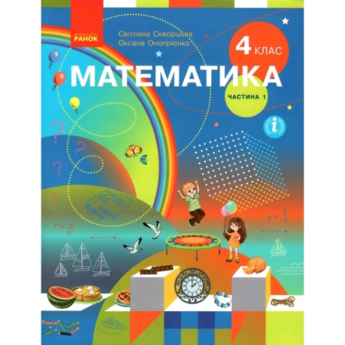 Світлана Скорцова, Оксана Онопрієнко: Математика. 4 клас. Підручник у 2-х частинах. Частина 1