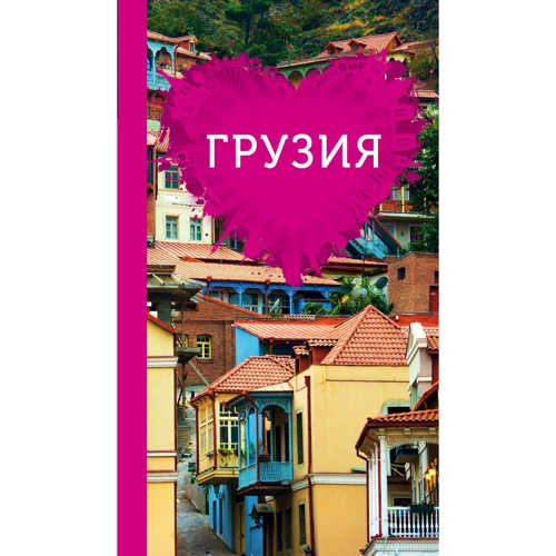 Тетяна Ремнева: Грузія для романтиків. (Путівник + карта)