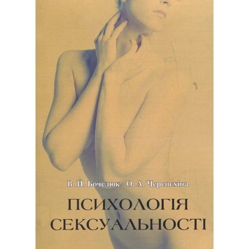 В. Й. Бочелюк, О. А. Черепєхіна: Психологія сексуальності