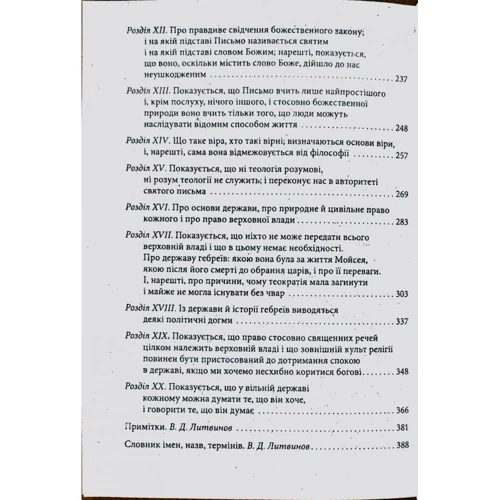 Бенедикт Спіноза: Теологічно-політичний трактат: ISBN 978-966-03-7889-6