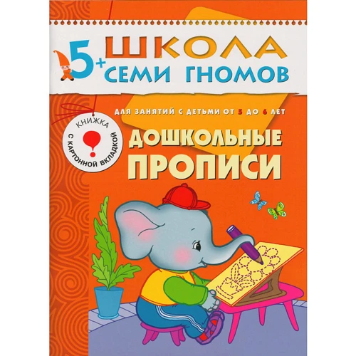 Школа Семи Гномів. Стартовий набір 5+ (4 книги + плакат-розмальовка) фото 6