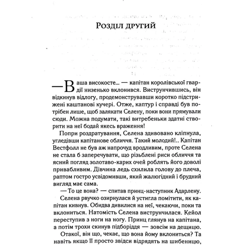 Сара Дж. Маас: Трон зі скла: ISBN 978-966-982-415-8