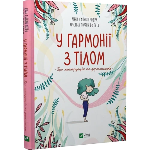 Анна Сальвія Рібера, Крістіна Торрон Віяльта: У гармонії з тілом. Про менструацію та дорослішання: Жанр Познавательная литература