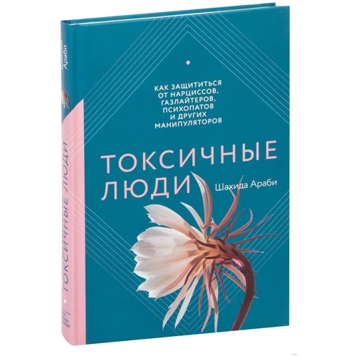 Шахида Араби: Токсичные люди. Как защититься от нарциссов, газлайтеров, психопатов и других манипуляторов: Количество страниц 256
