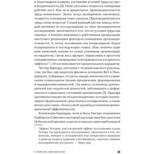Том Питерс, Роберт Уотерман: В поисках совершенства. Уроки самых успешных компаний Америки фото 7
