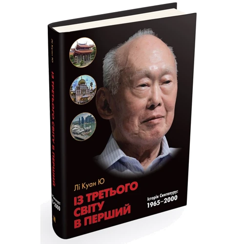 Лі Куан Ю: Із третього світу в перший. Історія Сингапуру: 1965-2000: Количество страниц 760