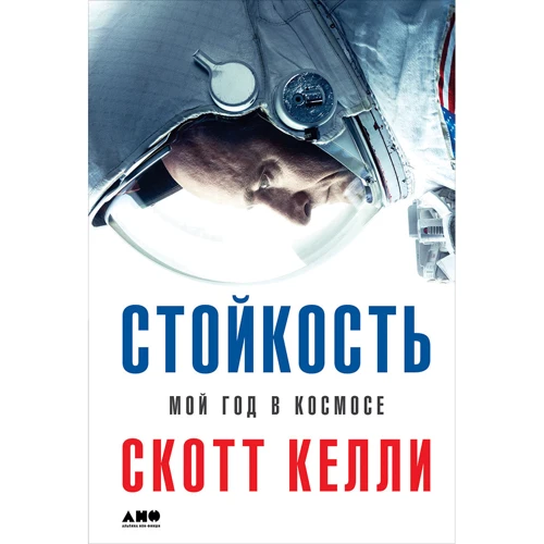 Скотт Келли: Стойкость. Мой год в космосе