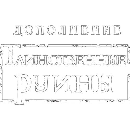 Настольная игра Hobby World Древний Ужас: Таинственные руины (915045) фото 11