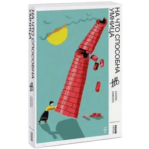 Салли Николс: На что способна умница: ISBN 978-5-00146-742-7