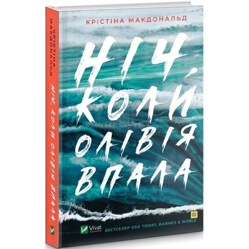 Крістіна Макдональд: Ніч, коли Олівія впала: Автор Кристина Макдональд