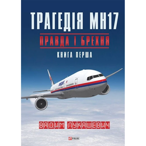 Вадим Лукашевич: Трагедія МН17. Правда і брехня. Книга 1