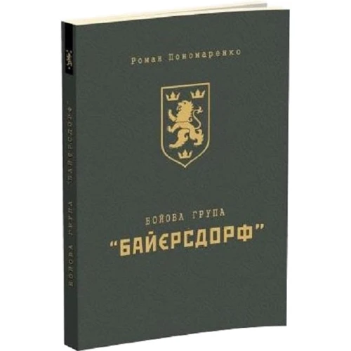 

Роман Пономаренко: Бойова група "Байєрсдорф". Видання 2