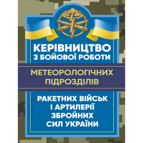 Керівництво з бойової роботи метеорологічних підрозділів ракетних військ і артилерії Збройних Сил України