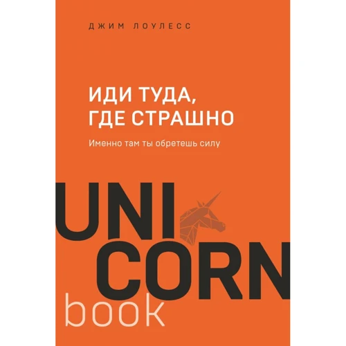 Джим Лоулесс: Іди туди, де страшно. Саме там ти здобудеш силу