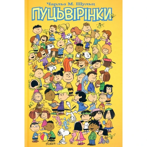 Чарльз Монро Шульц: Пуцьвірінки. Книга перша