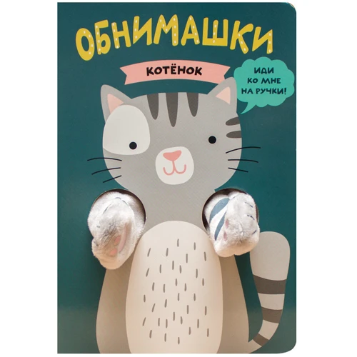 Ольга Мозальова: Книжки-обіймашки. Кошеня