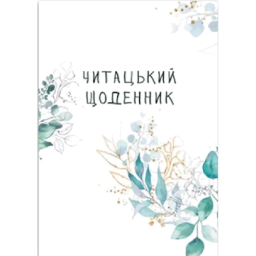 Читацький щоденник. Зелені гілки