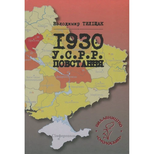 Володимир Тиліщак: 1930. УСРР. Повстання