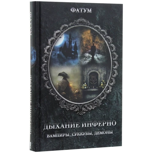 Фатум: Дихання інферно. Вампіри, суккуби, демони: Обкладинка Тверда