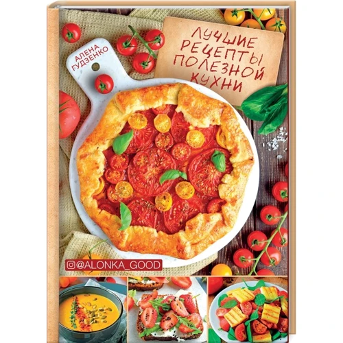 Алена Гудзенко: Лучшие рецепты полезной кухни