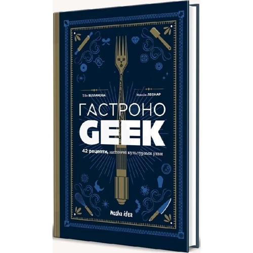 Тібо Вілланова: ГастроноGEEK. 42 рецепти, натхнені культурами уяви