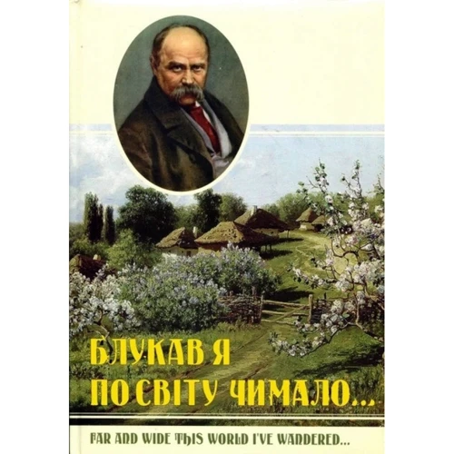Ірина Прилуцька: Блукав я по світу чимало...