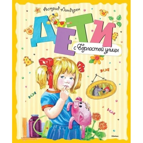 

Астрид Линдгрен. Дети с Горластой улицы