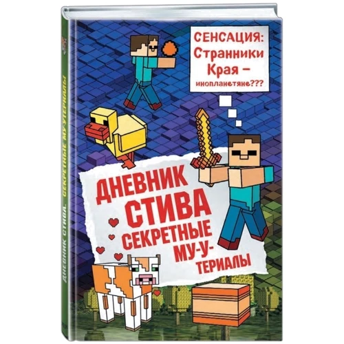 Дневник Стива. Книга 6. Секретные МУ-Утериалы: Производитель Эксмо