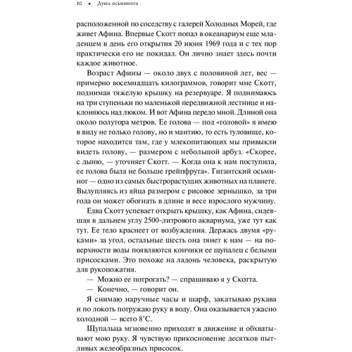 Сай Монтгомері: Душа восьминога. Таємниці свідомості дивної істоти: Автор Сай Монтгомері