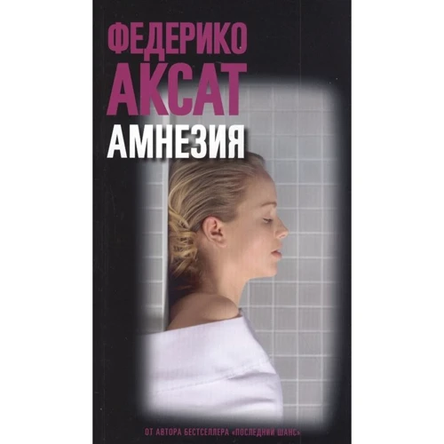 Федеріко Аксат: Амнезія