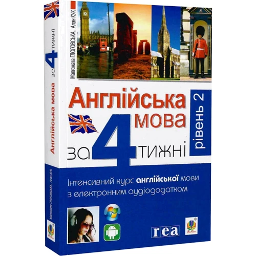 Англійська мова за 4 тижні. Інтенсивний курс з електронним аудіододатком. Рівень 2: ISBN 978-966-10-6143-8