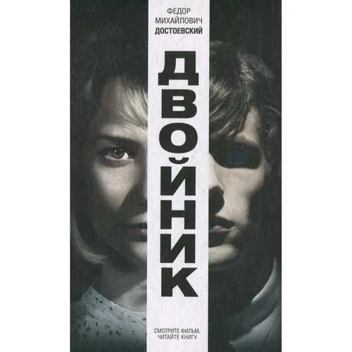 Федір Достоєвський: Двійник