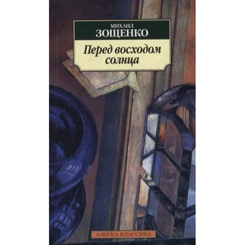Михаил Зощенко. Перед восходом солнца