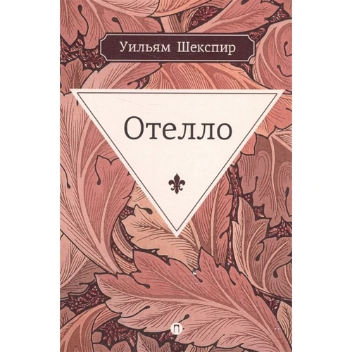 Вільям Шекспір: Отелло
