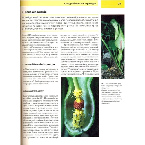Юнкер Райнгард, Шерер Зиґфрід: Еволюція. Критичний підручник: ISBN 978-966-634-722-3