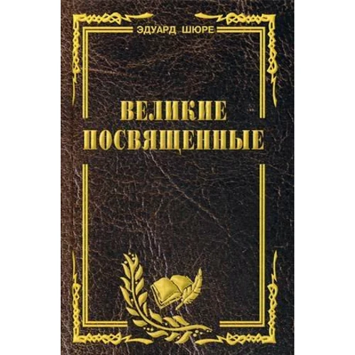 Шюре Едуард: Великі посвячені. Нарис езотеризм релігій
