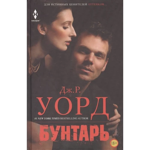 Дж. Р. Уорд: Бунтар. Роман