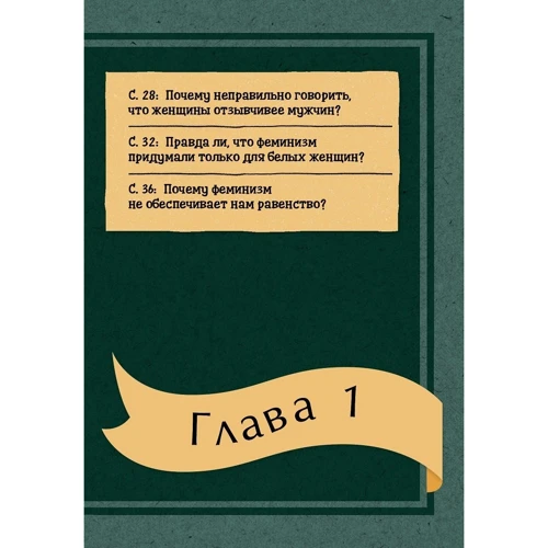 Фрейя Роуз, Таби Джексон Джи: Что бы сказали знаменитые феминистки?: Автор Таби Джексон Джи, Фрейя Роуз