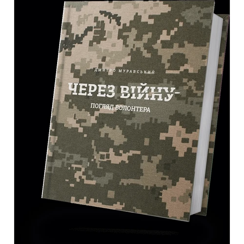 Дмитро Муравський: Через війну. Погляд волонтера: Кількість сторінок 280