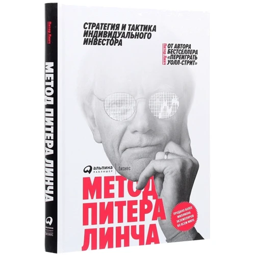 Питер Линч: Метод Питера Линча. Стратегия и тактика индивидуального инвестора: Автор Питер Линч
