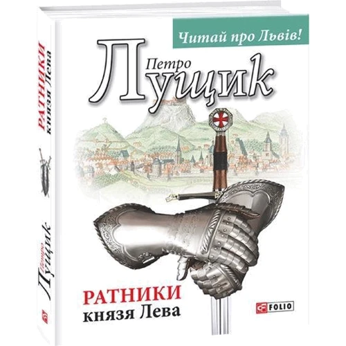 Петро Лущик: Ратники князя Лева: Количество страниц 256