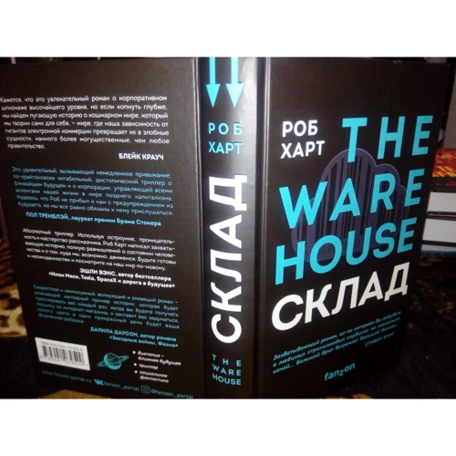 Роб Харт: СКЛАД. THE WAREHOUSE: Производитель Эксмо