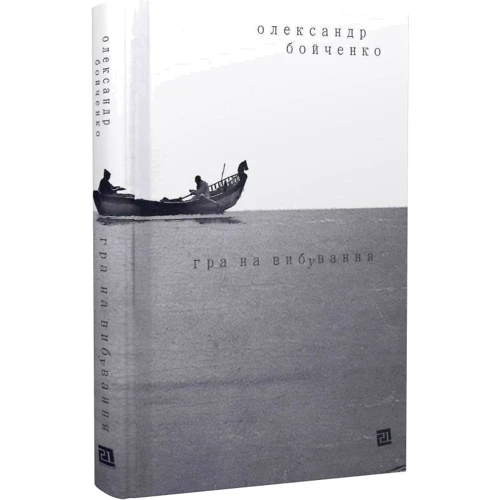 Олександр Бойченко: Гра на вибування: Производитель Книги-XXI