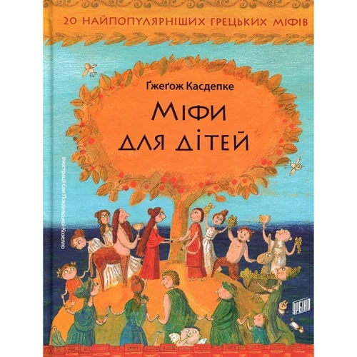 Гжегож Касдепке: Міфи для дітей