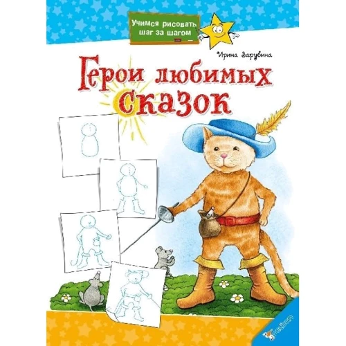 Ирина Зарубина: Герои любимых сказок