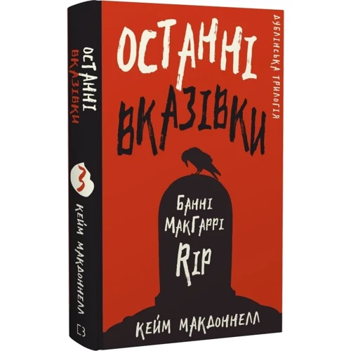 Кейм МакДоннелл: Дублінська трилогія. Книга 3. Останні вказівки: Виробник BookChef